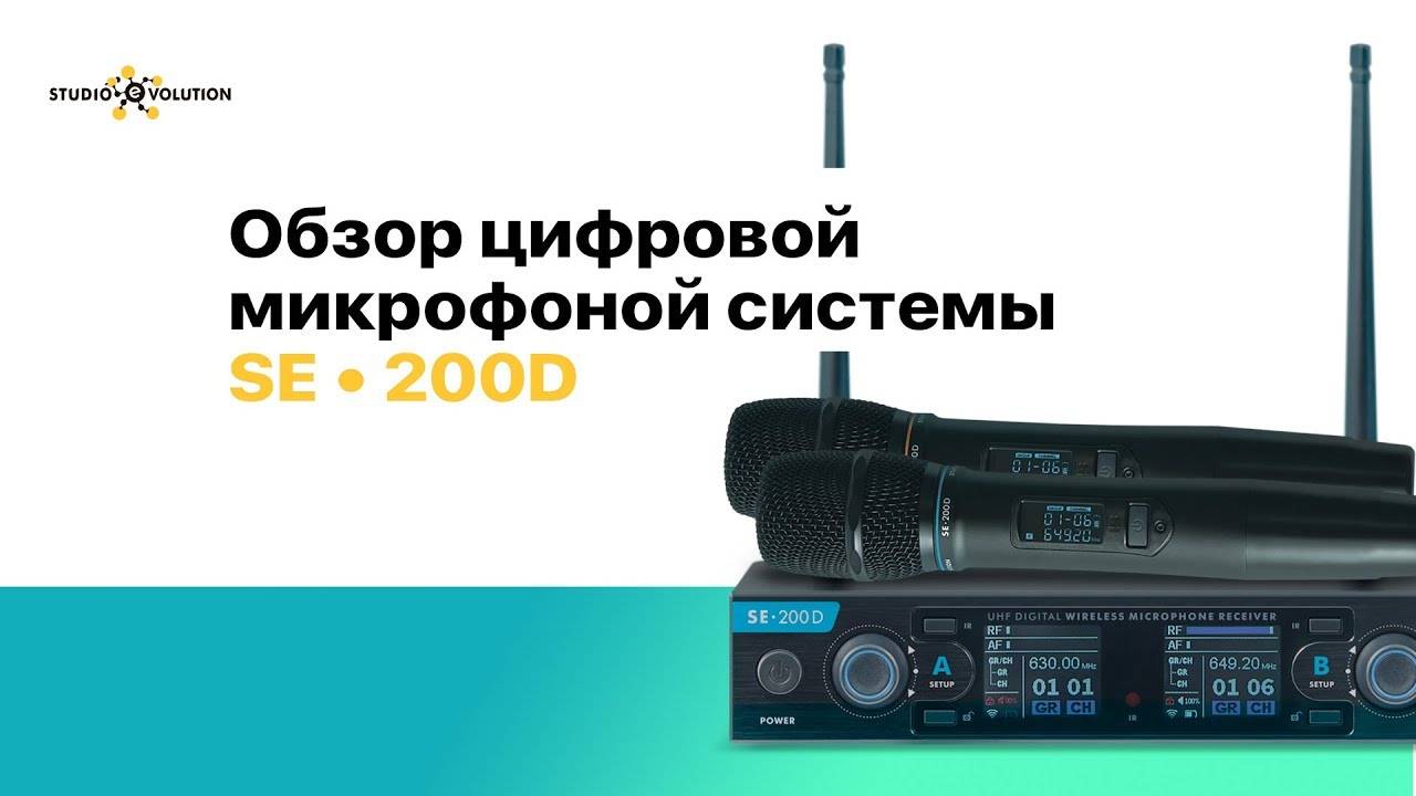 Обзор цифровых беспроводных микрофонов SE 200D от Studio Evolution