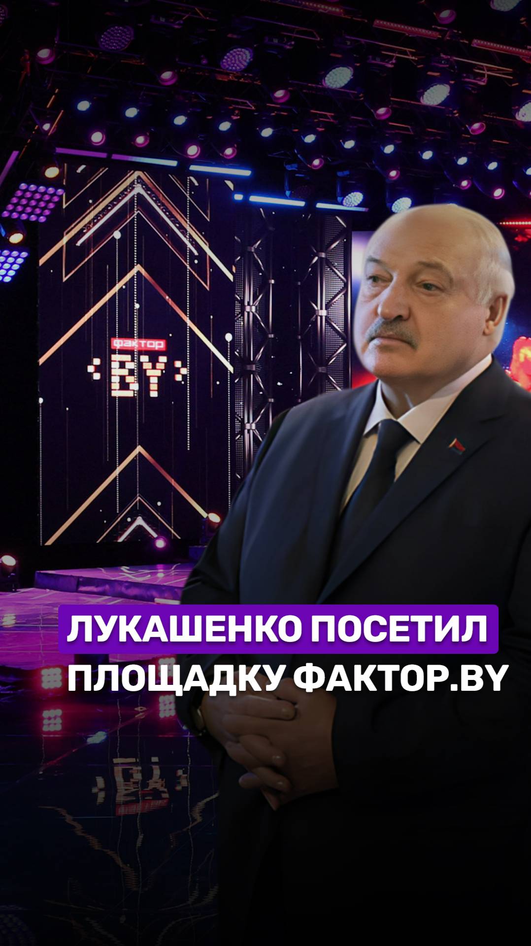 🔥Александр Лукашенко посетил съемочную площадку "ФАКТОР. BY". #Президент #factorby #Факторбай