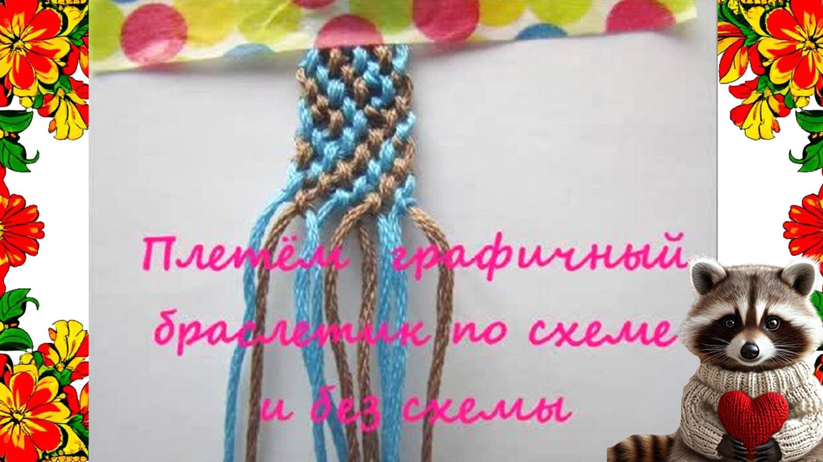 Как сплести браслет дружбы из ниток. Фенечка голубая по схеме или без схемы.