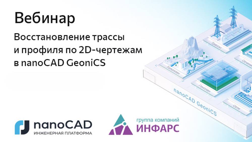 Вебинар «Восстановление трассы и профиля по 2D-чертежам в nanoCAD GeoniCS»