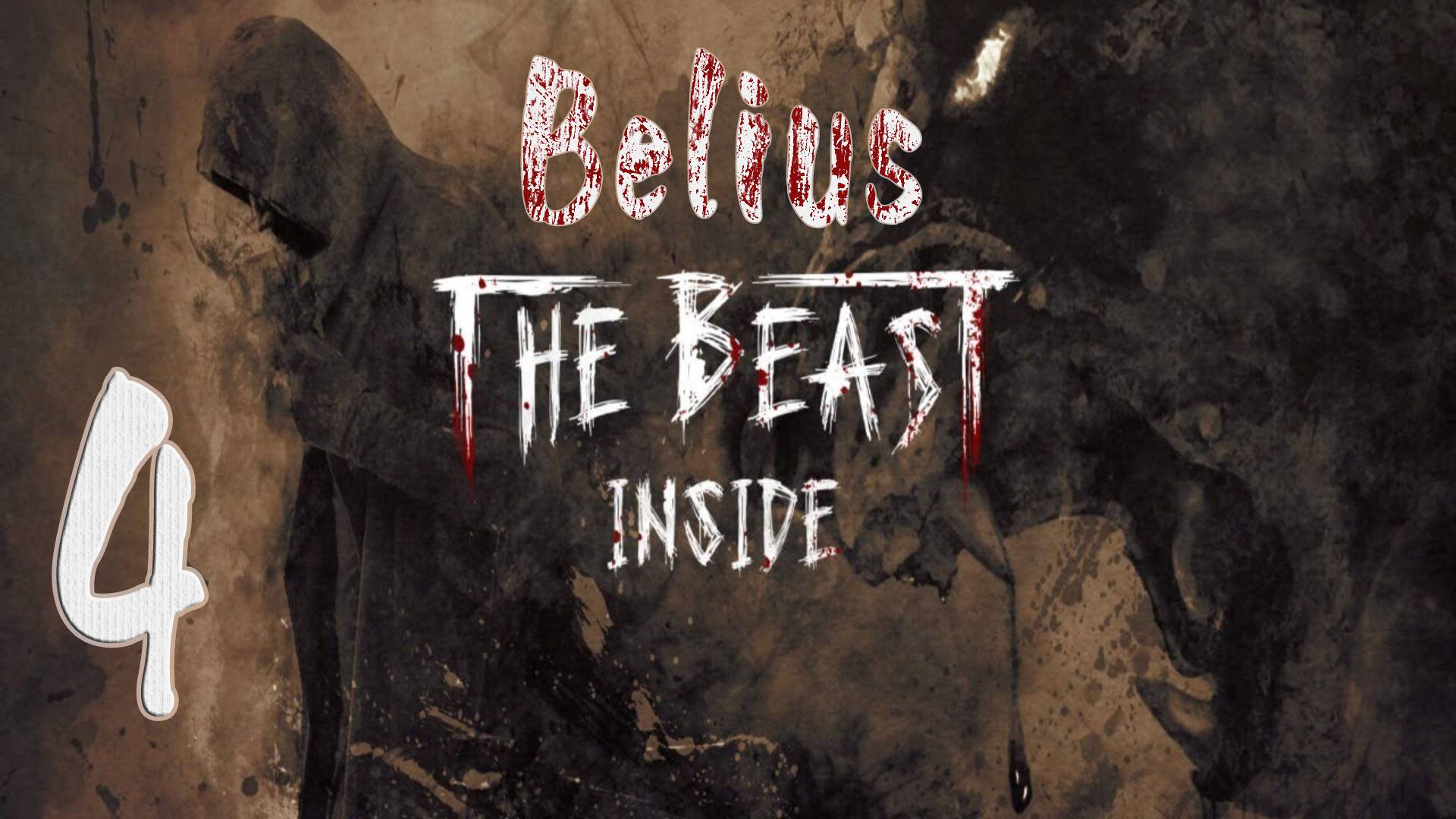 МУЖИК С ТОПОРОМ - The Beast Inside #4