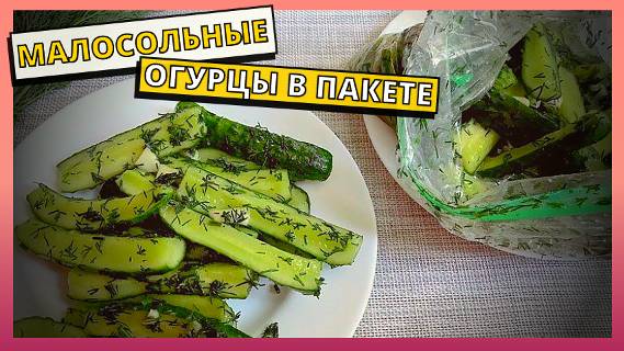 10 минут вашего времени и малосольные огурцы в пакете готовы. Рецепт малосольных огурцов.