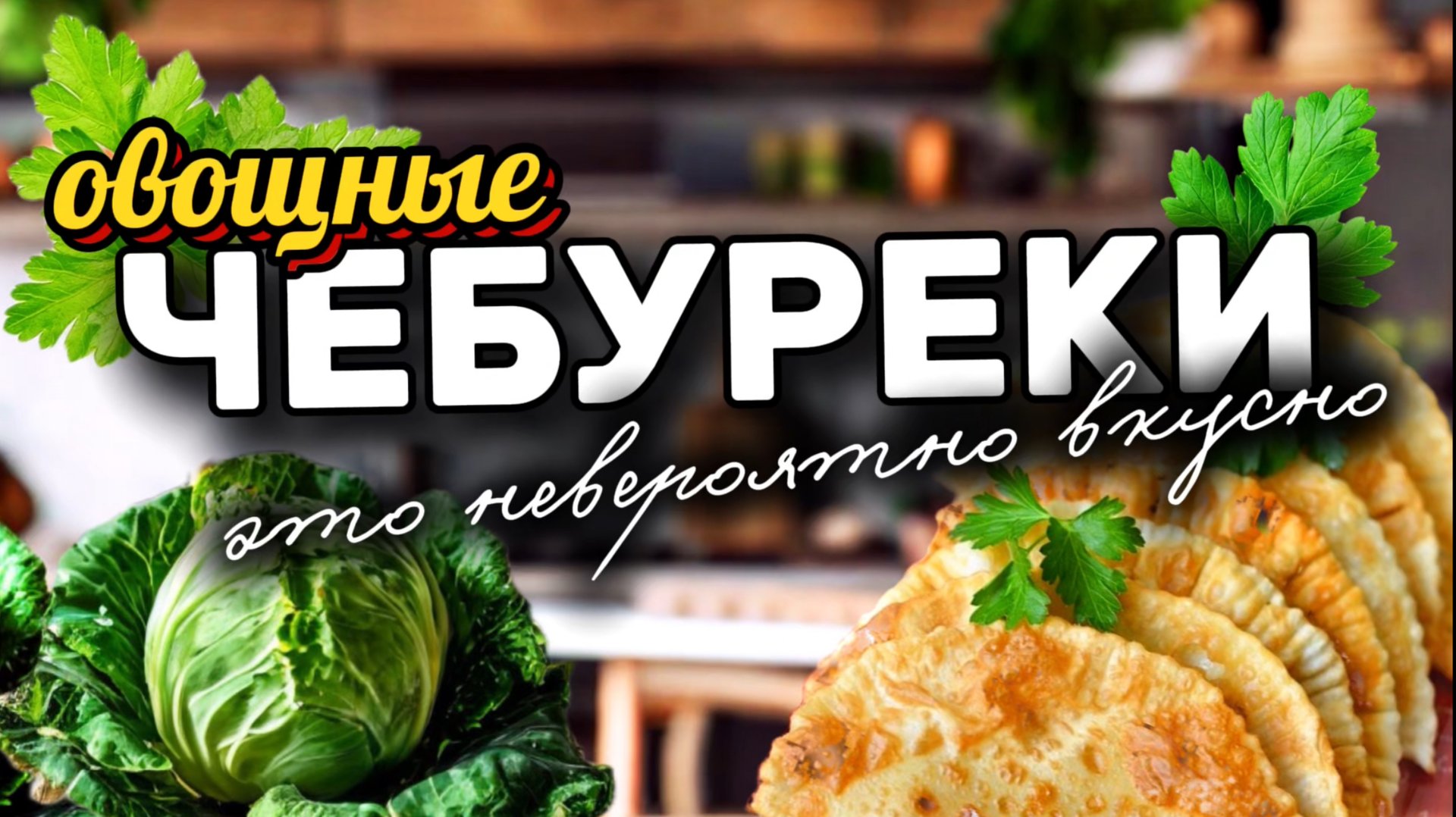 Овощные чебуреки.