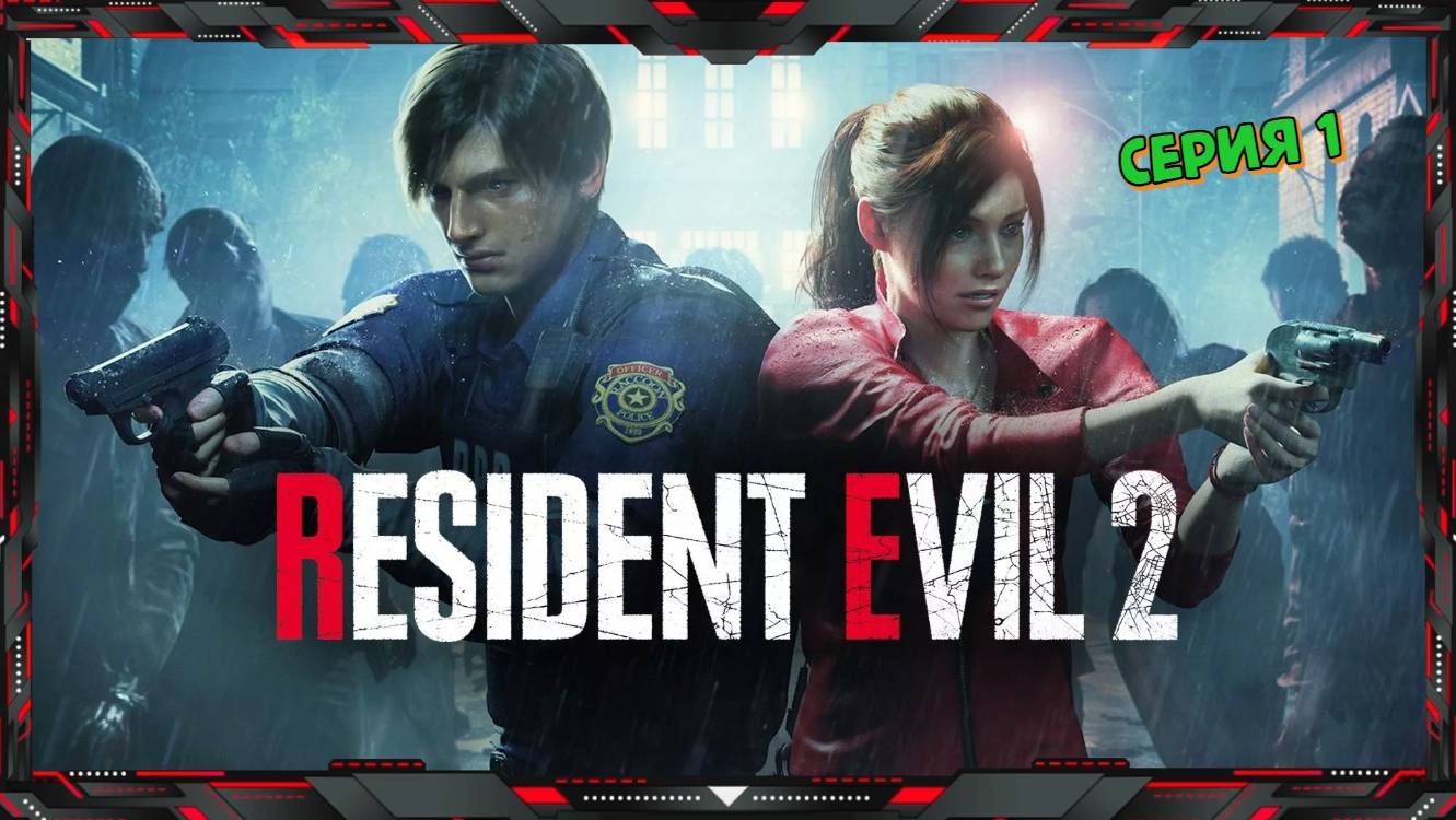 🔴 Стрим по Игре RESIDENT EVIL 2 - часть - 1
