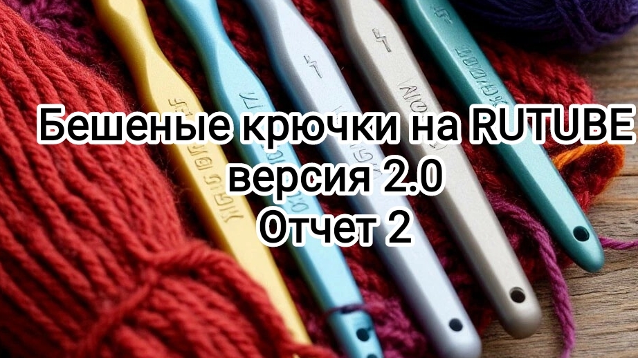 Бешеные крючки на RUTUBE. Отчет 2