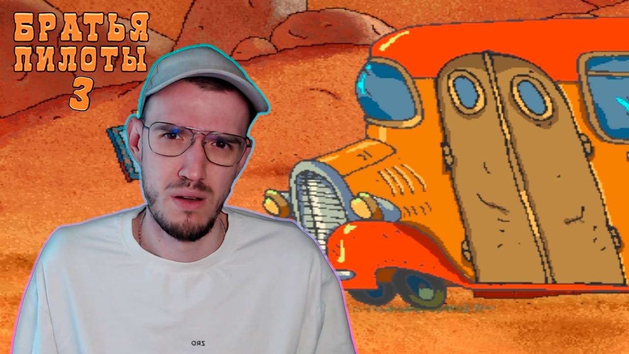 Водитель автобуса | Братья Пилоты 3 (Pilot Brothers 3) | 5