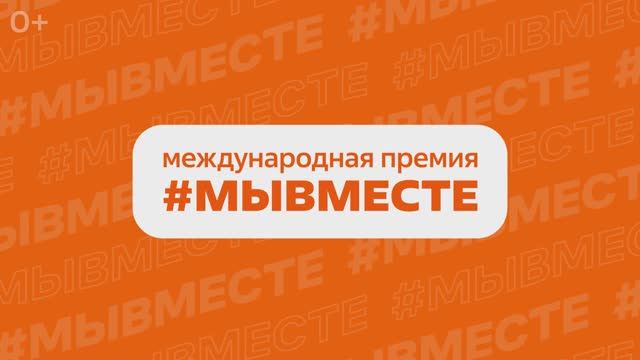 Сделал доброе дело? Заяви о нём смело на Премии #МЫВМЕСТЕ!