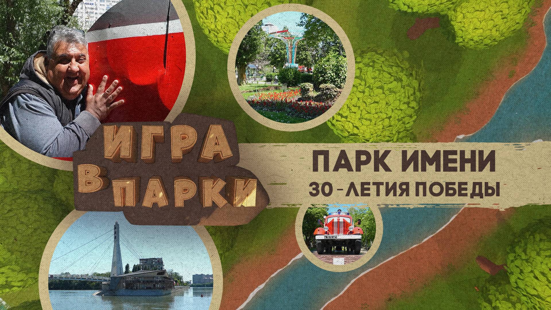 «ИГРА В ПАРКИ» - Парк 30 летия Победы