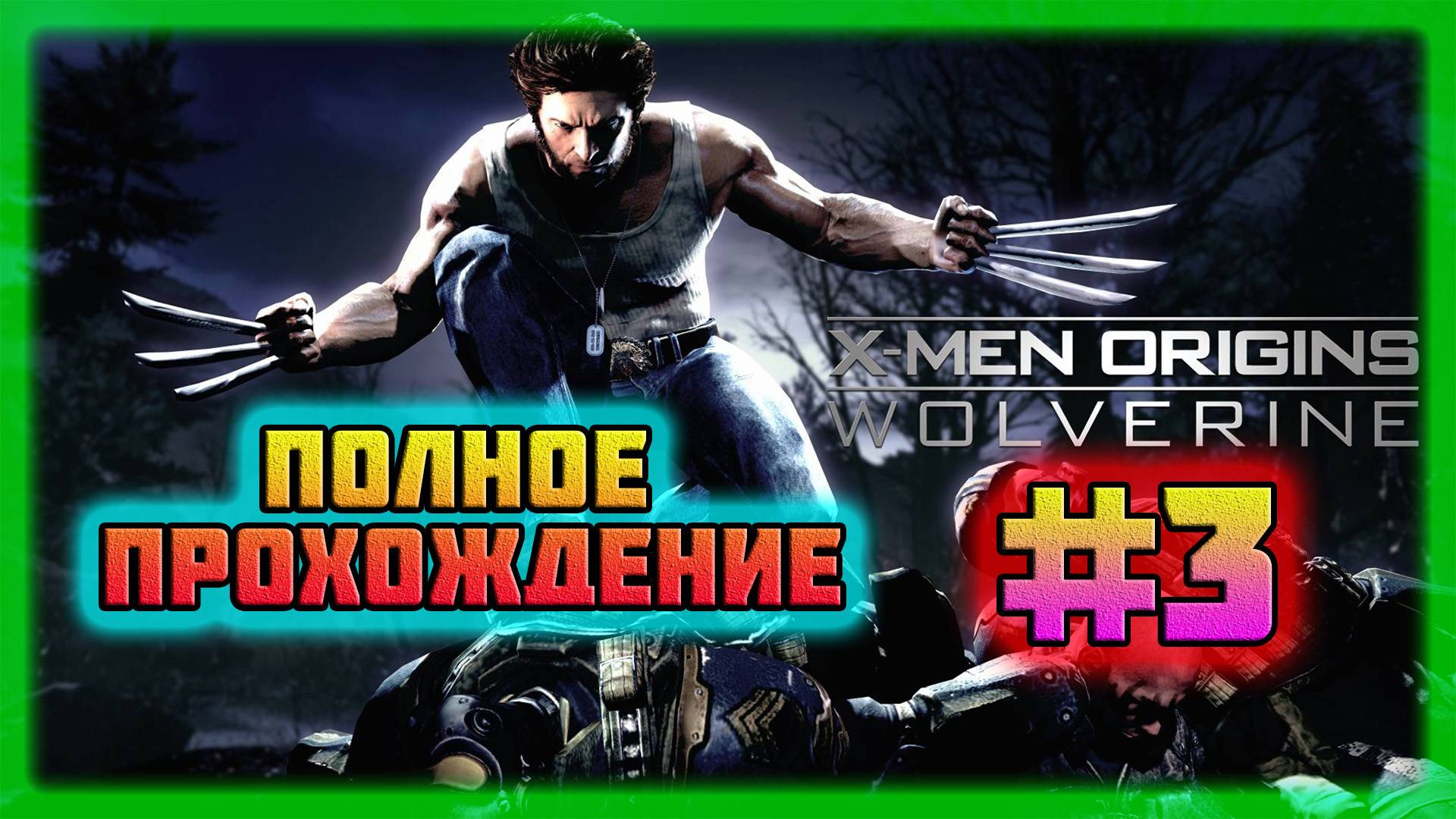 X-Men: Origins-Wolverine (PC)-Команда-Икс и Кровопролитие в Заснеженной Тундре #3 (Normal).