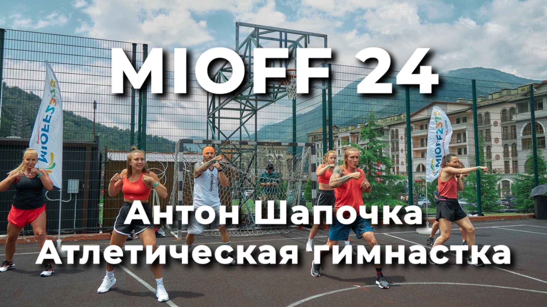 MIOFF 24 Антон Шапочка Атлетическая Гимнастика