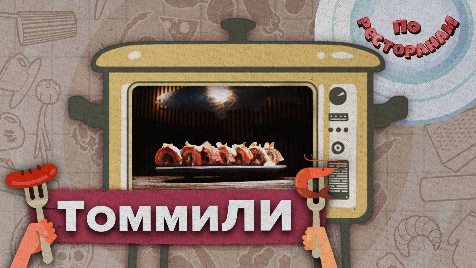 «ПО РЕСТОРАНАМ» - ТоммиЛИ