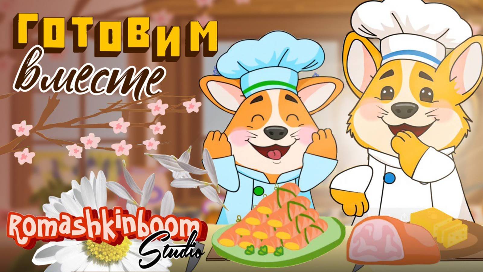 Детские рецепты - мультфильмы. Готовим Вместе с Корги - рулетики. Мультик для малышей