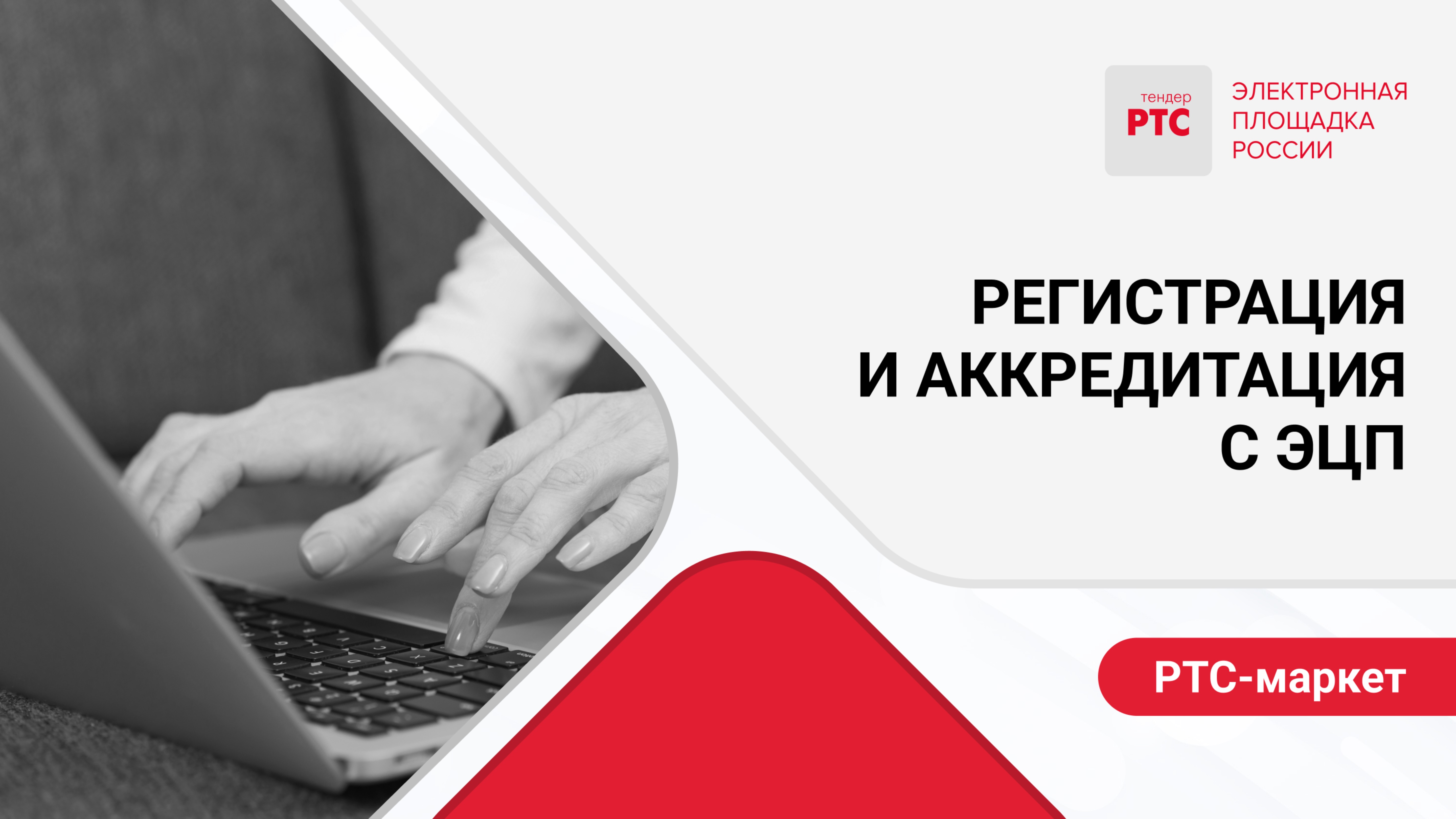 Регистрация и аккредитация с ЭЦП.