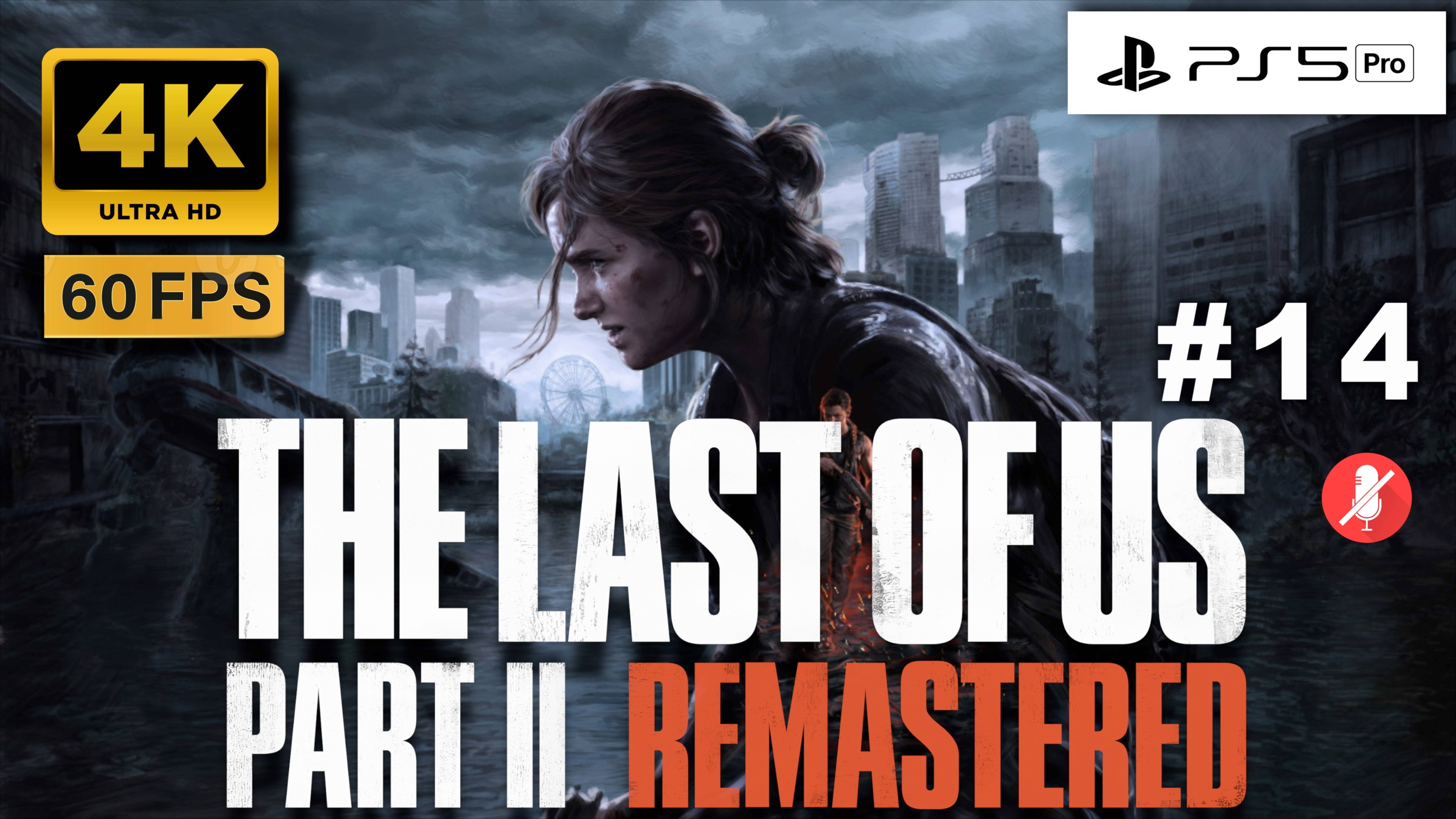 THE LAST OF US II 4K 60FPS PS5 PRO прохождение часть 14 | ОДНИ ИЗ НАС ЧАСТЬ 2 РЕМАСТЕР