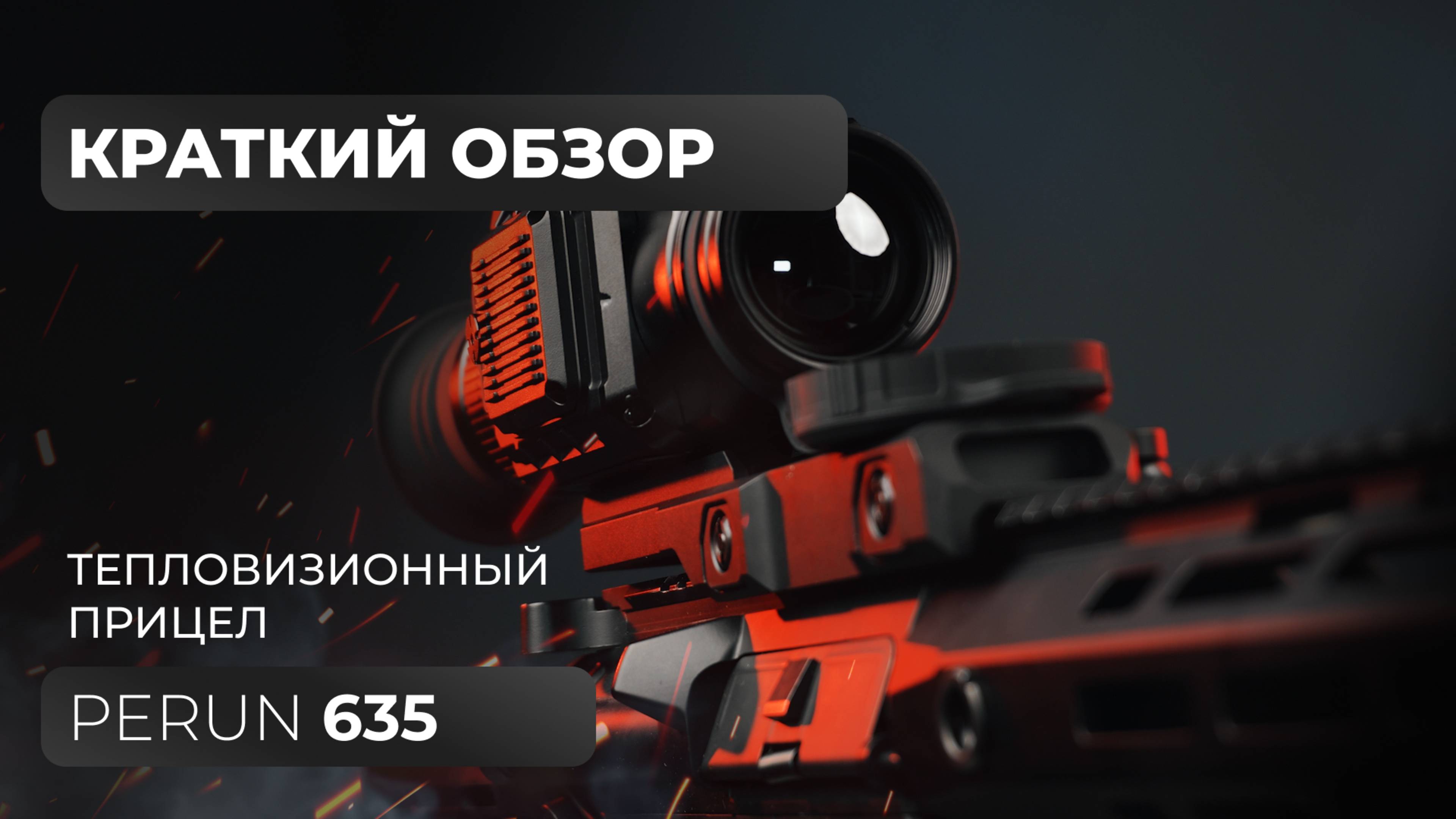 Тепловизионный прицел Lzirtek Perun 635 - краткий обзор, характеристики, тесты