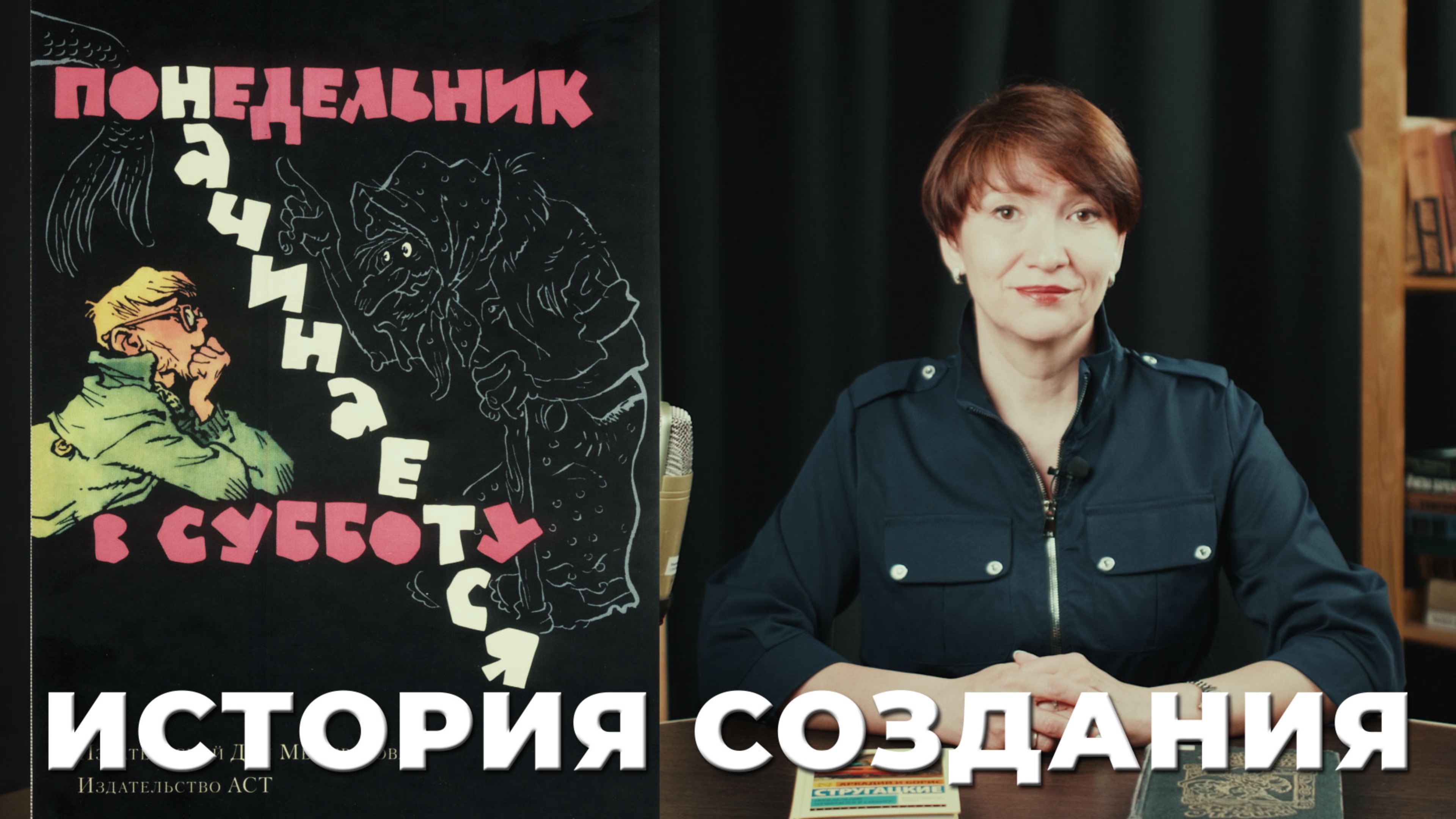 Понедельник начинается в субботу. История создания