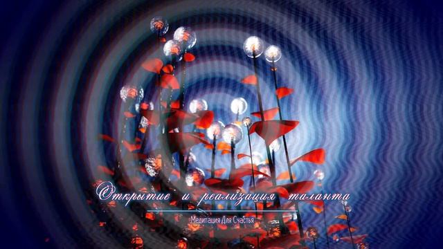 ВАШ УНИКАЛЬНЫЙ ТАЛАНТ*ОТКРЫТИЕ И РЕАЛИЗАЦИЯ ТАЛАНТА*МЕДИТАЦИЯ+САБЛИМИНАЛ