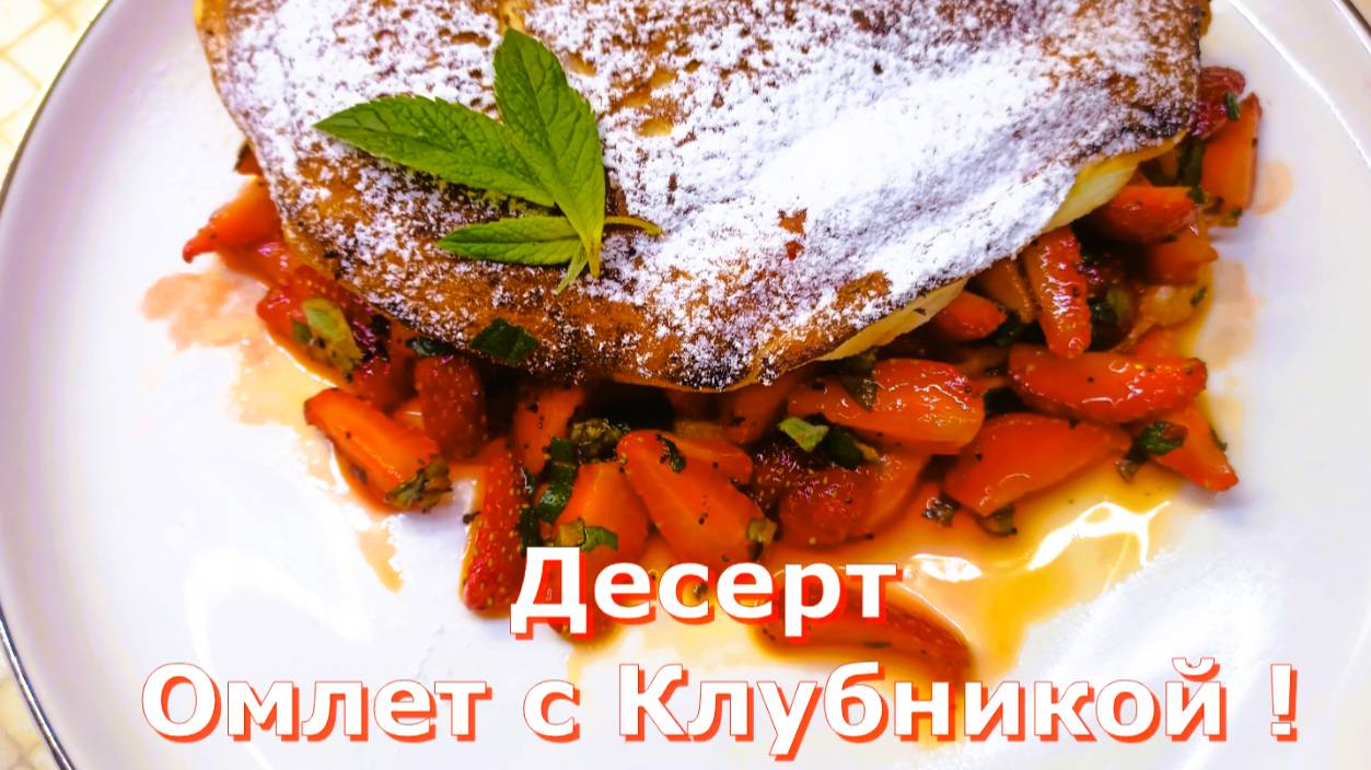 Омлет-суфле с клубникой на сковороде,Клубничная нежность, десерт, который удивит!