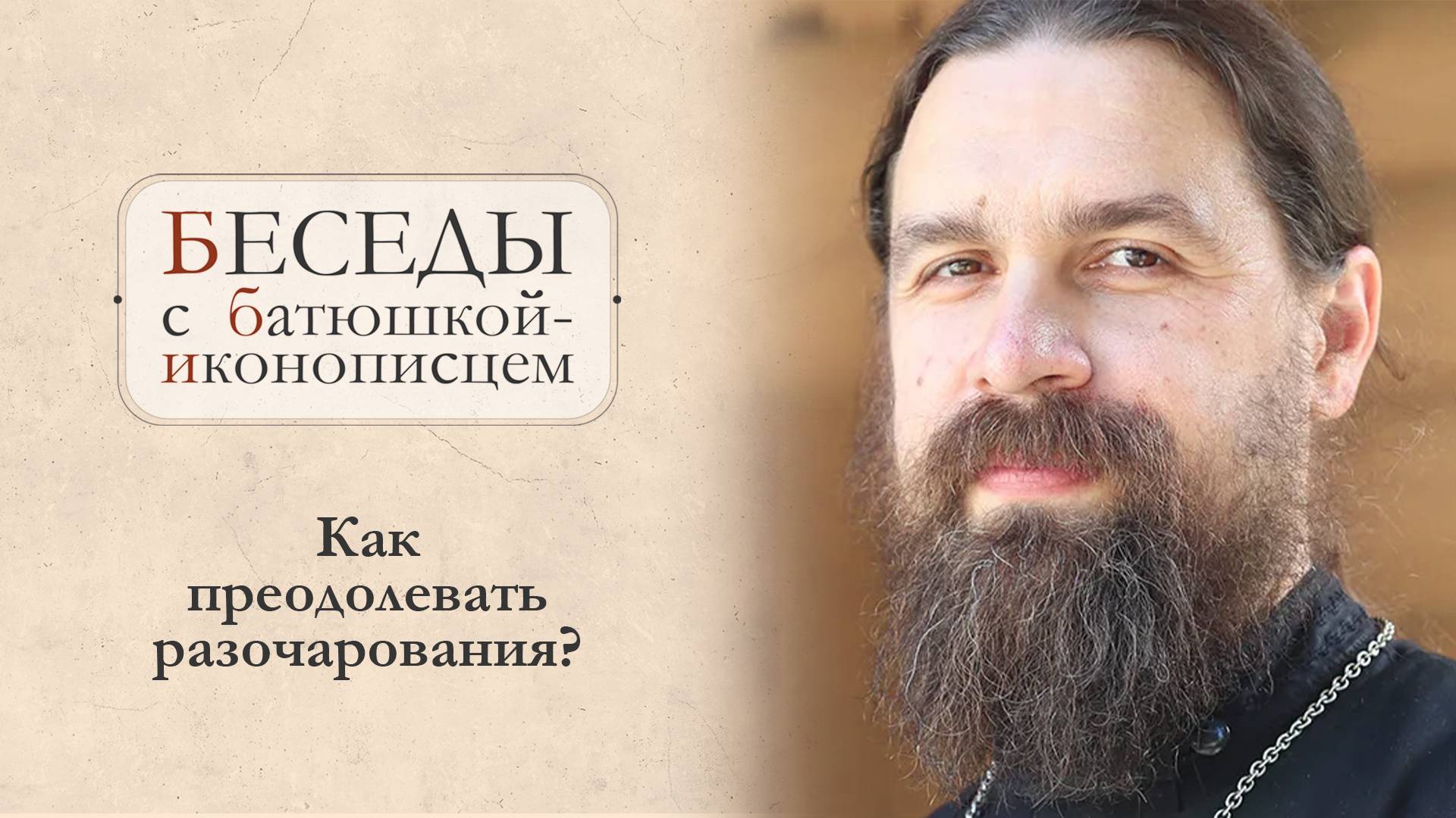 Как быть, если теряешь веру? Иллюзии и разочарования. Отец Сергий Нежборт
