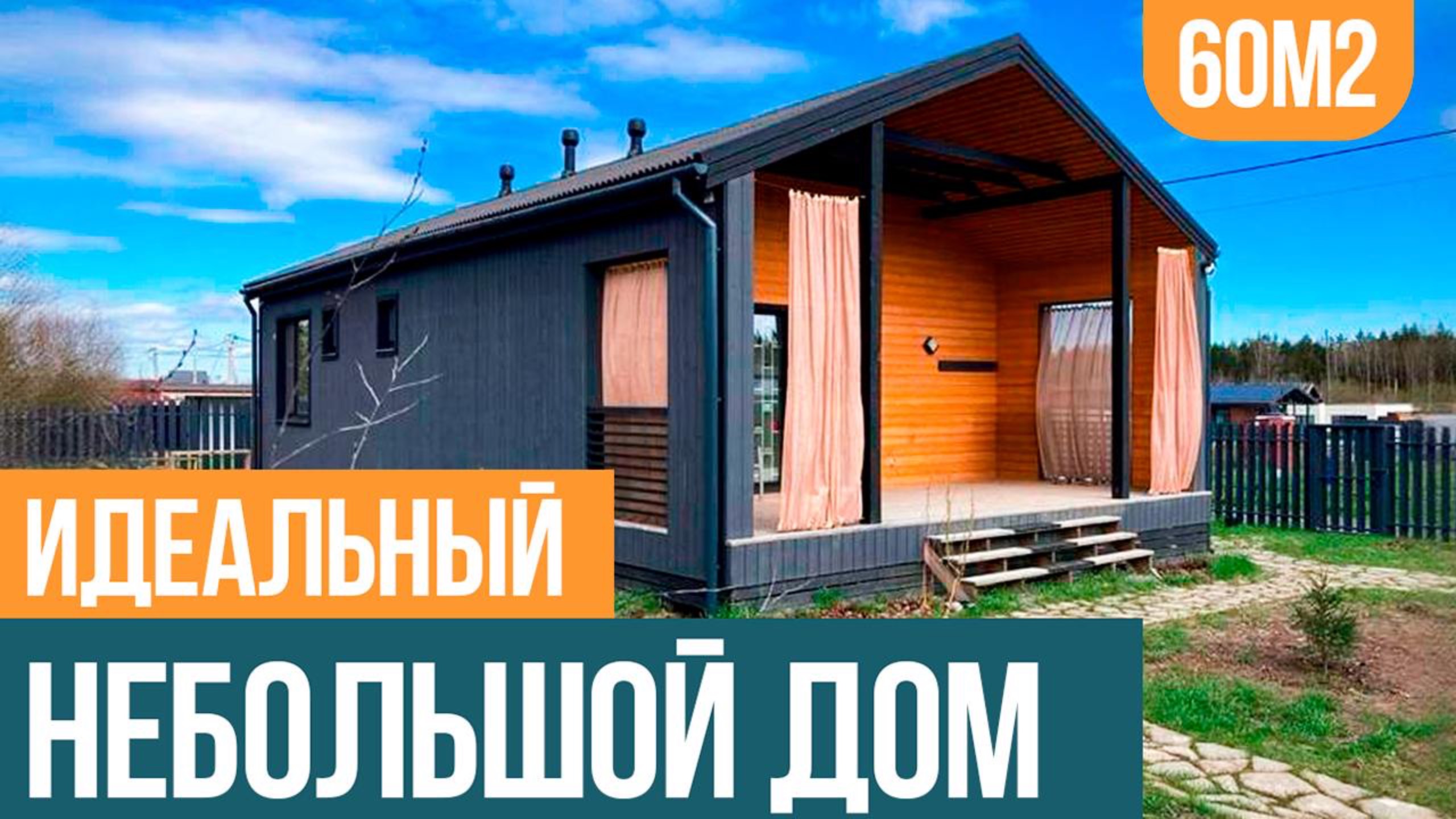 Небольшой дом 60 м с двумя спальнями. История переезда и обзор одноэтажного дома. Валдайский Мастер.