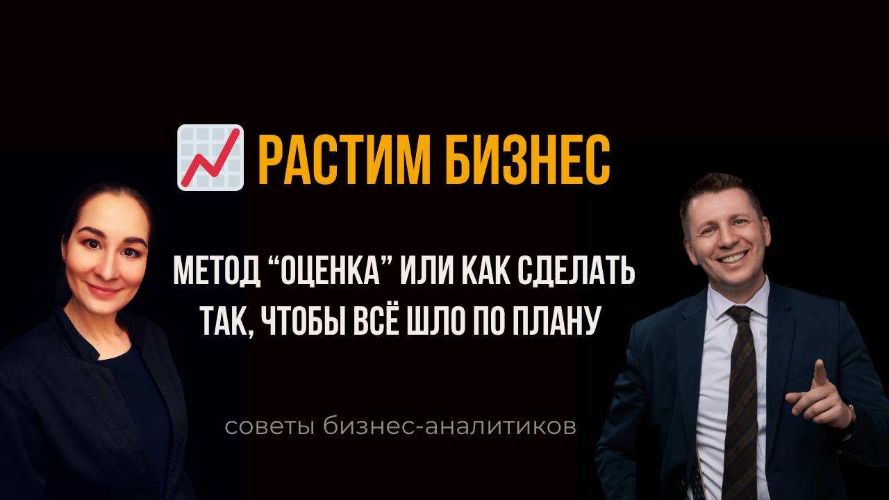 📈 Растим бизнес: советы бизнес-аналитиков. Метод "Оценка". Марина Моськина, Лев Гришин
