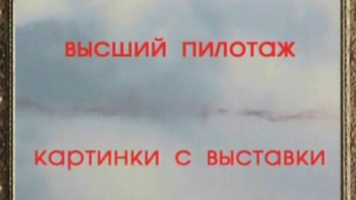 Крылья 23.08.2003