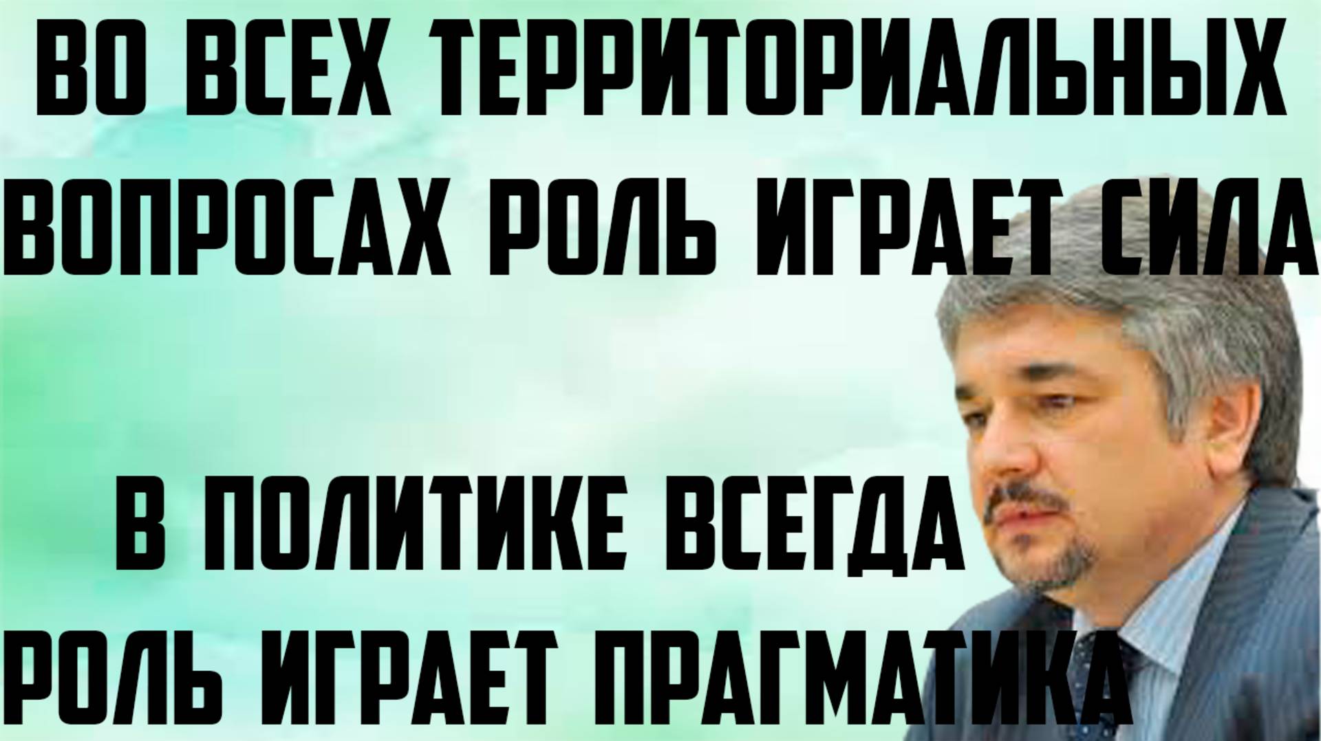 Ищенко: Во всех территориальных вопросах роль играет сила. В политике всегда роль играет прагматика.