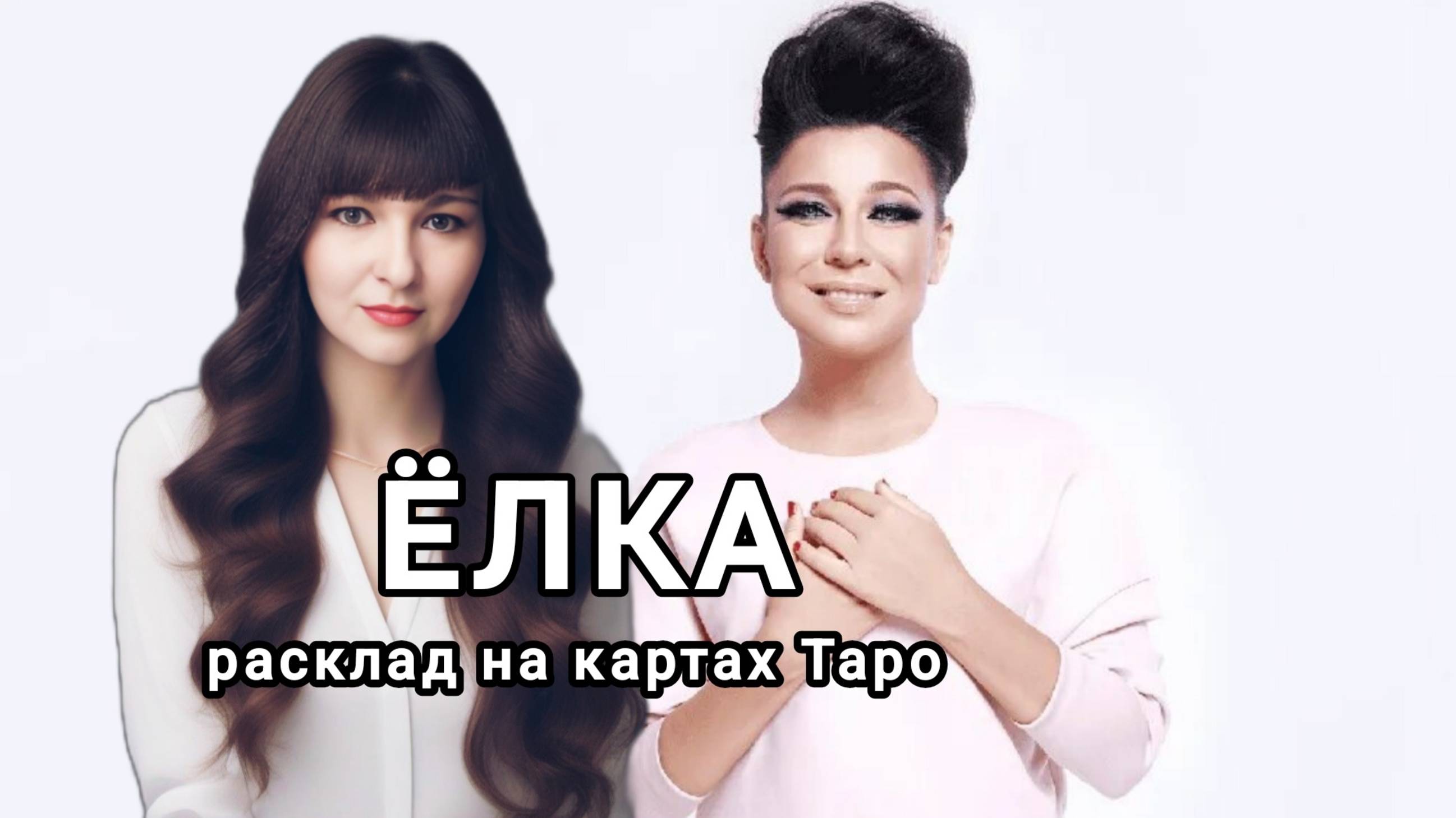 Ёлка. Разбор личности и основные вопросы.