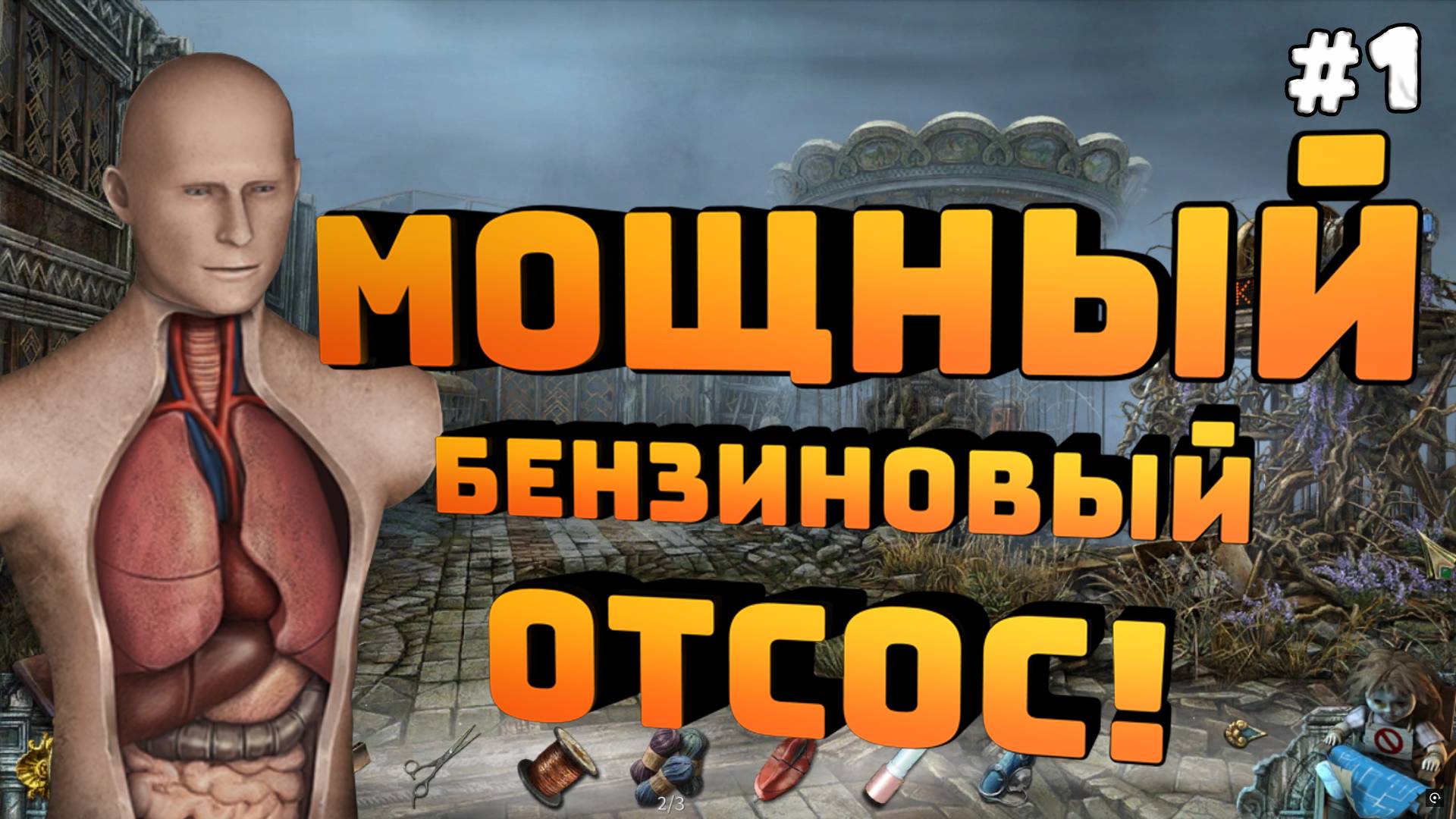 True Fear Forsaken Souls Part 3. Серия №1. Автобус и героиня!