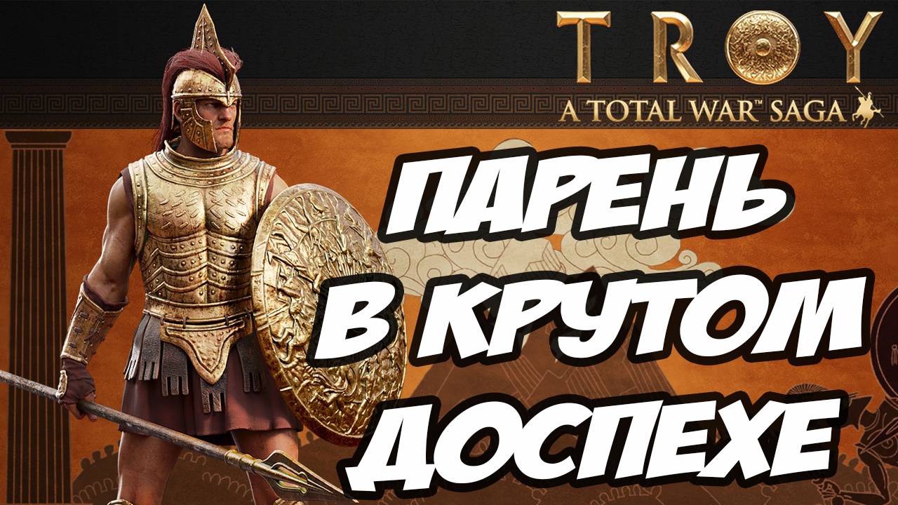 АХИЛЛЕС. Разбор фракций в Total War Saga: TROY