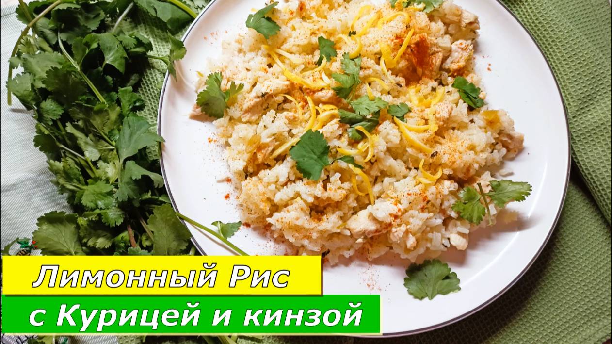 Лимонный Рис с Курицей и кинзой! Солнечное блюдо для любого дня.
