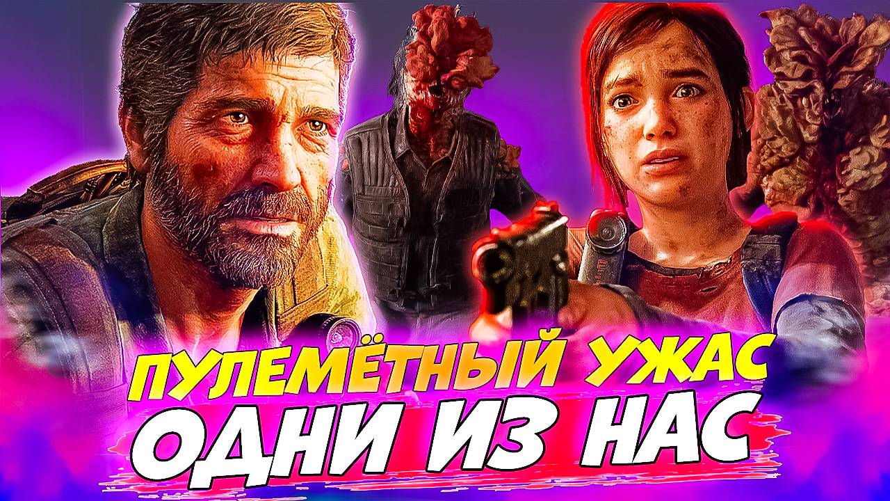 Одни из Нас. Элли Спасает Джоэла! Броневик с Пулеметом. The Last of Us #7