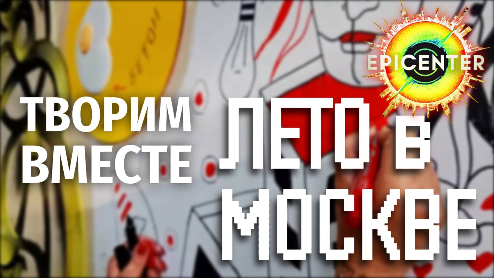 Репортаж #1 ТВОРИМ ВМЕСТЕ! Искусство родных улиц! #москва #лето #летовмоскве #арт #топыкатегорий