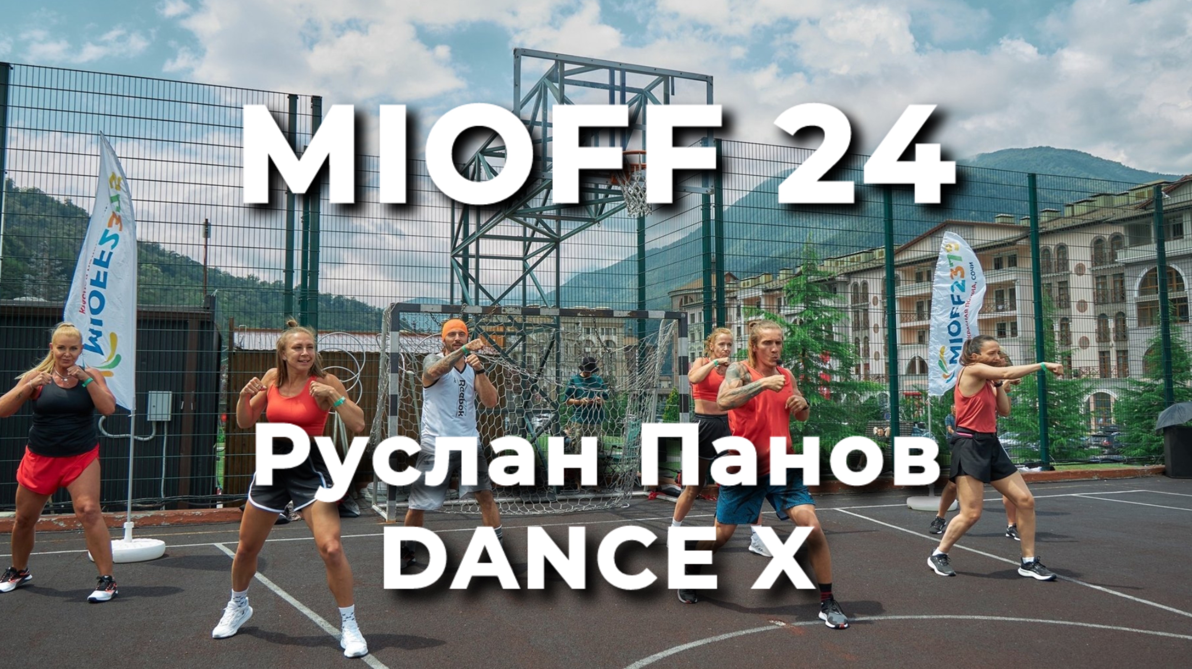 MIOFF 24 Руслан Панов Dance X