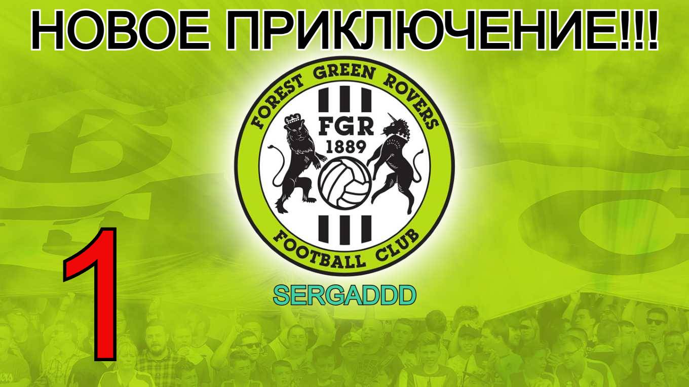 FIFA 19 | КАРЬЕРА ЗА  FOREST GREEN ROVERS №1 (СТРИМ)