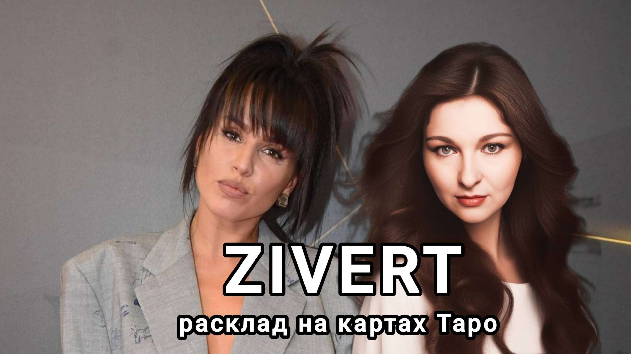 Юлия Зиверт. Разбор личности и основные вопросы.