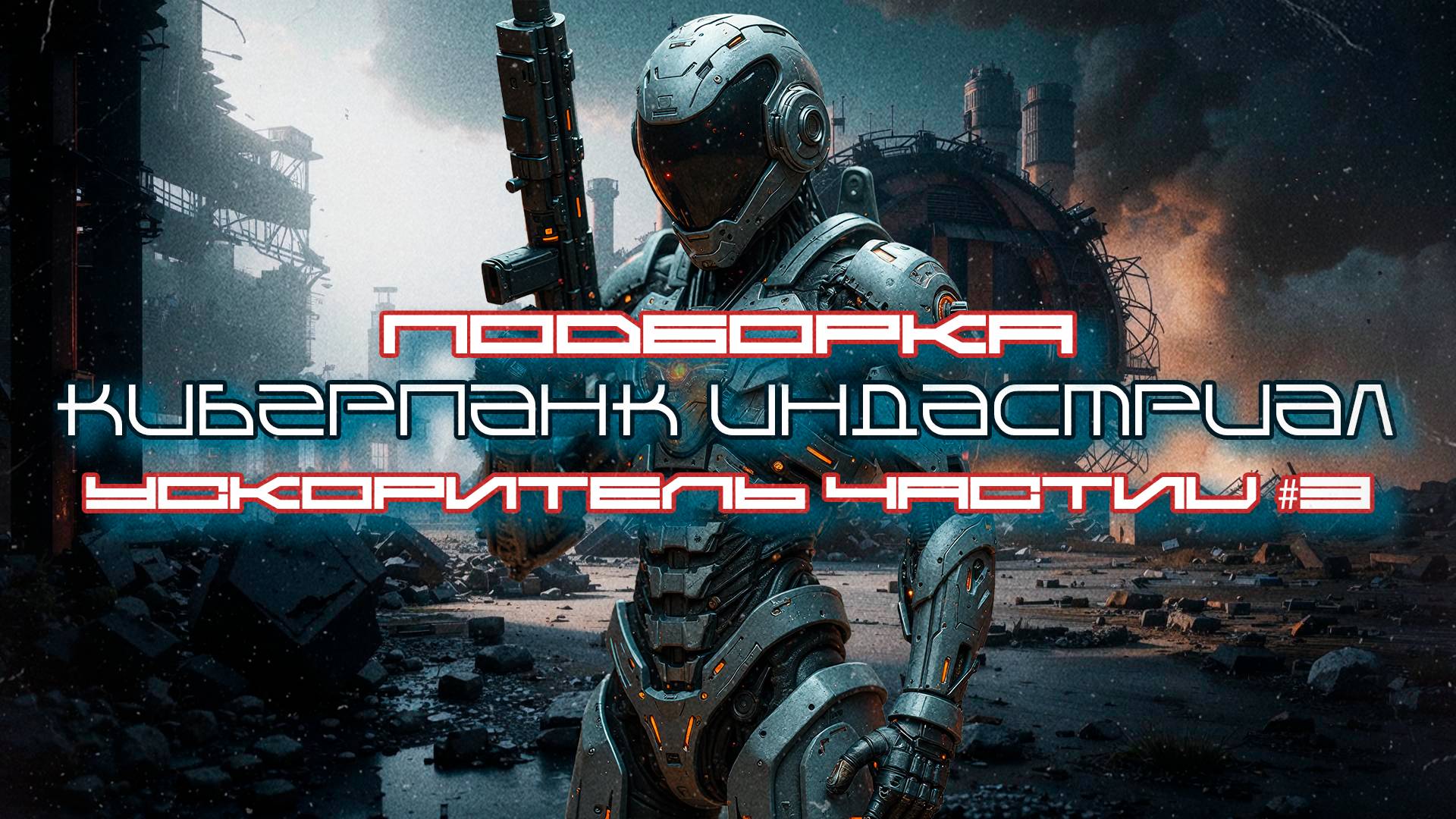 3 Часа Cyberpunk Подборка - Ускоритель Частиц №3 (Particle Accelerator) Киберпанк, Industrial