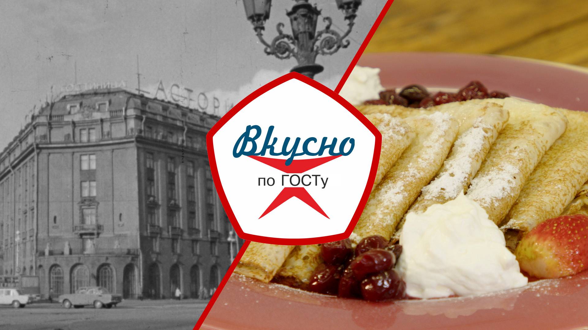 Рестораны при советских гостиницах | Вкусно по ГОСТу (2025)