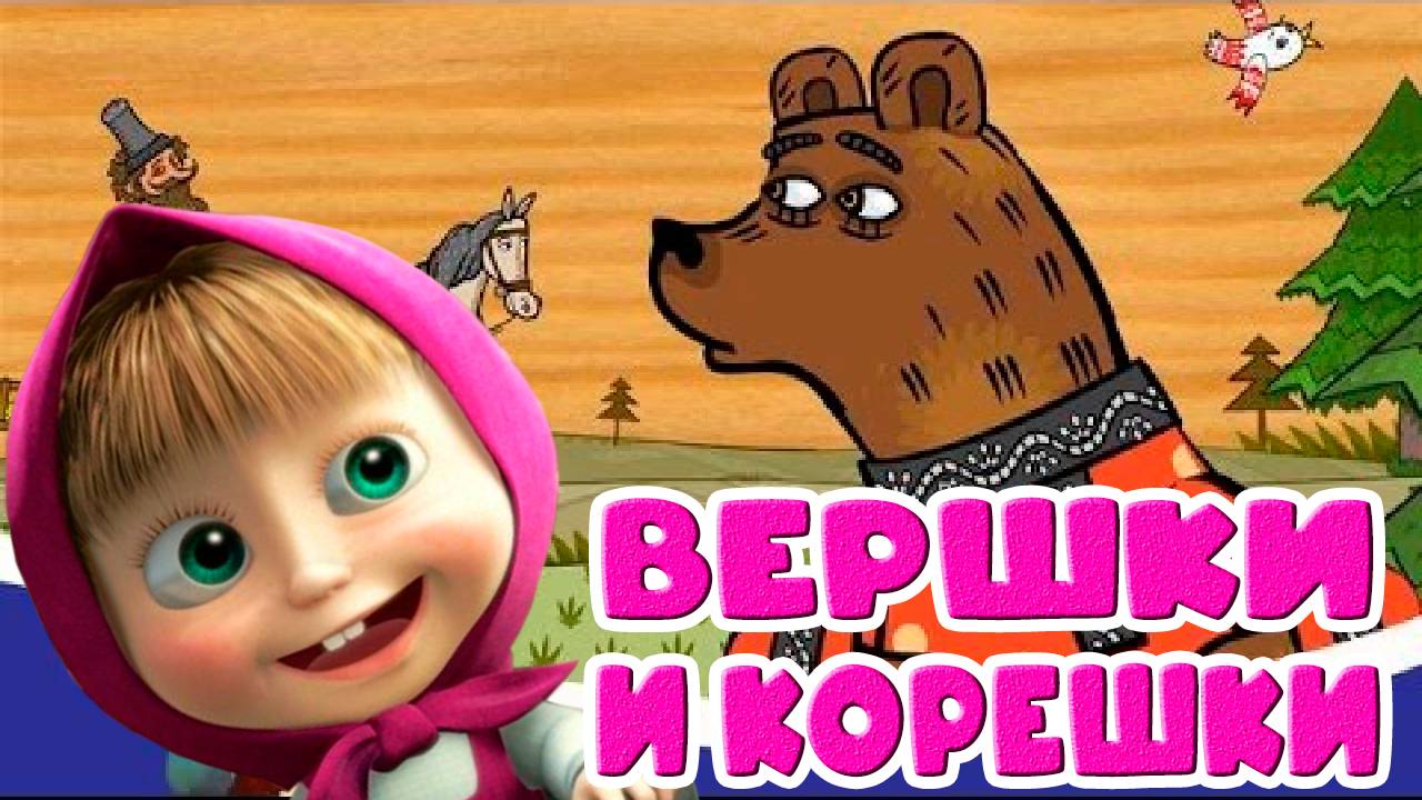 Машины СКАЗКИ для детей вершки и корешки - Маша и медведь