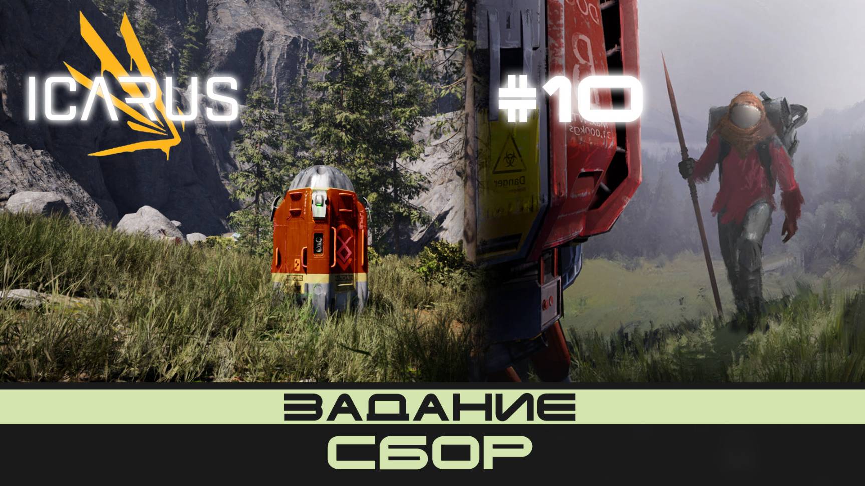 ICARUS # 10 Выживание/прохождение "Сбор"