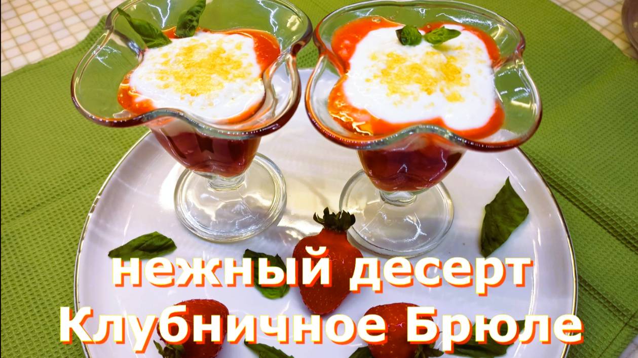 Нежный десерт Клубничное Брюле! Летнее настроение!