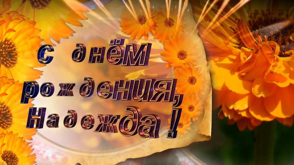 С днем рождения, Надежда! Поздравление для Надежды