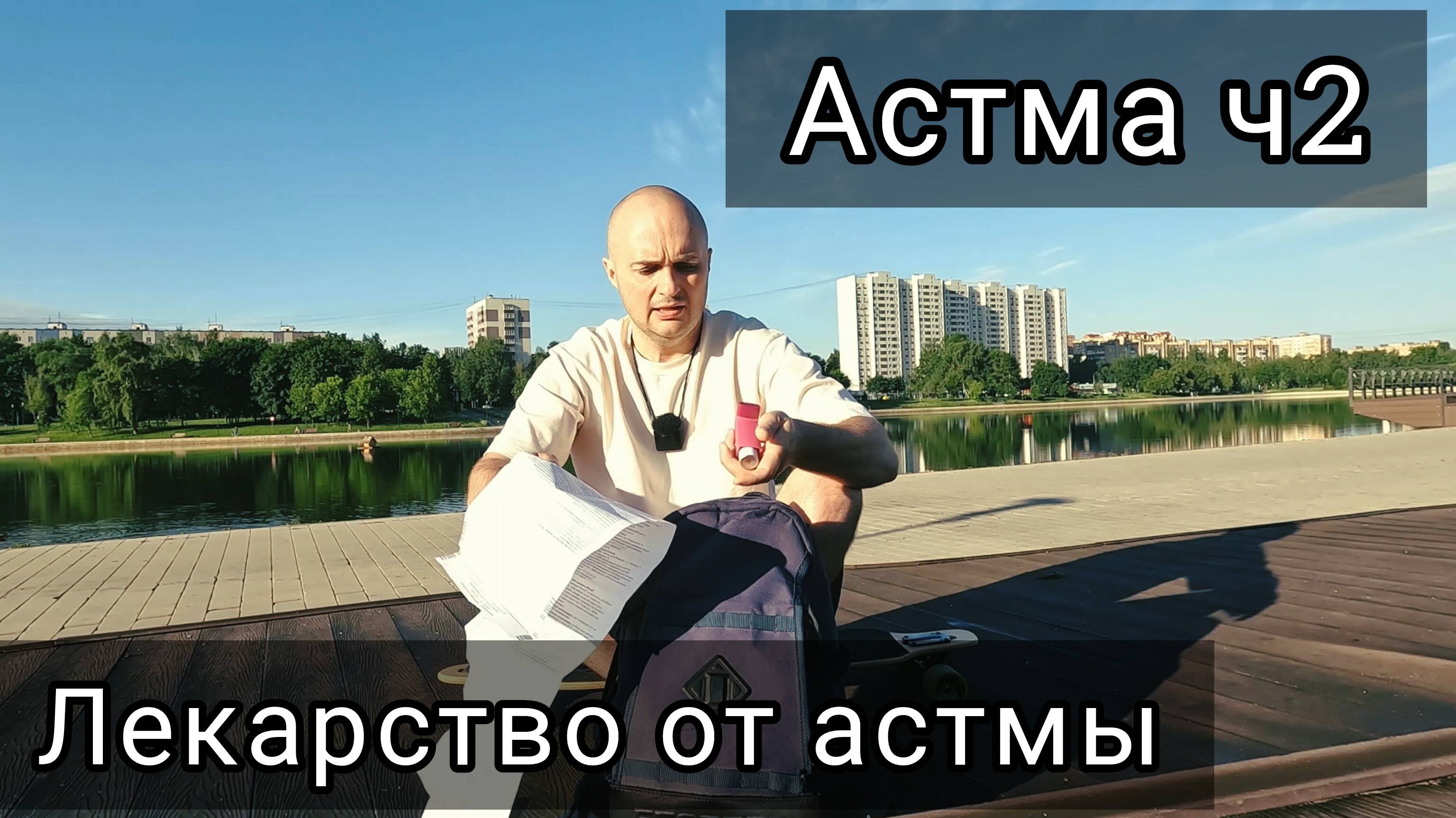 Бронхиальная астма, часть 2. Лекарство от астмы.