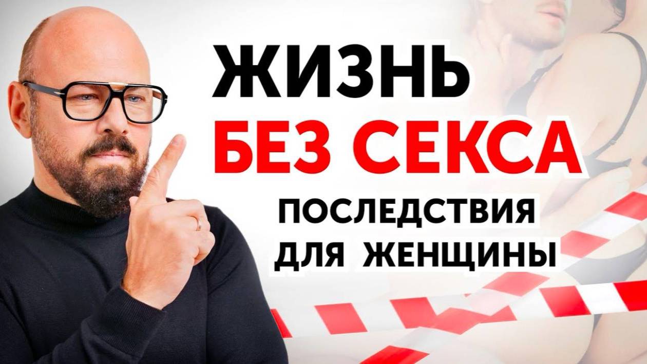 Чем ДОЛГОЕ ОТСУТСТВИЕ СЕКСА опасно для женщины?