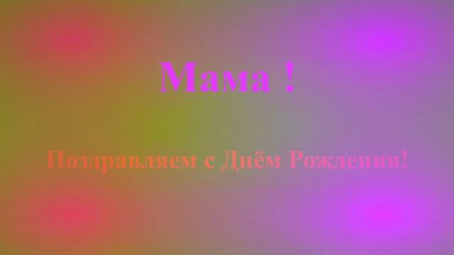 Поздравление с днём рождения МАМЫ (зелёно-розовое)