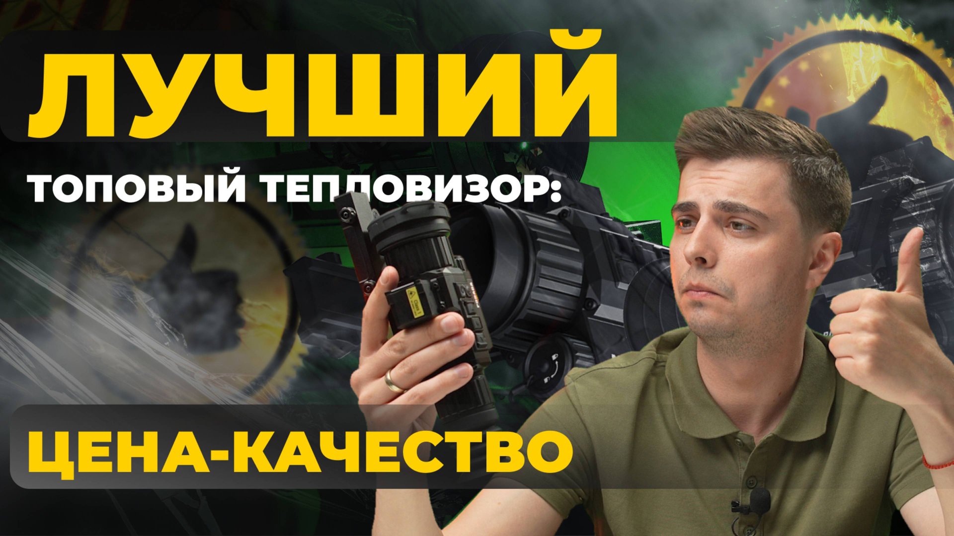 Лучший ТОПОВЫЙ тепловизор: цена - качество. Lzirtek Podaga 650L - первый обзор