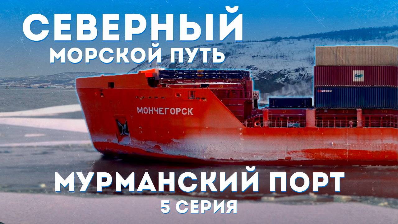 Мурманский порт – сердце арктического судоходства