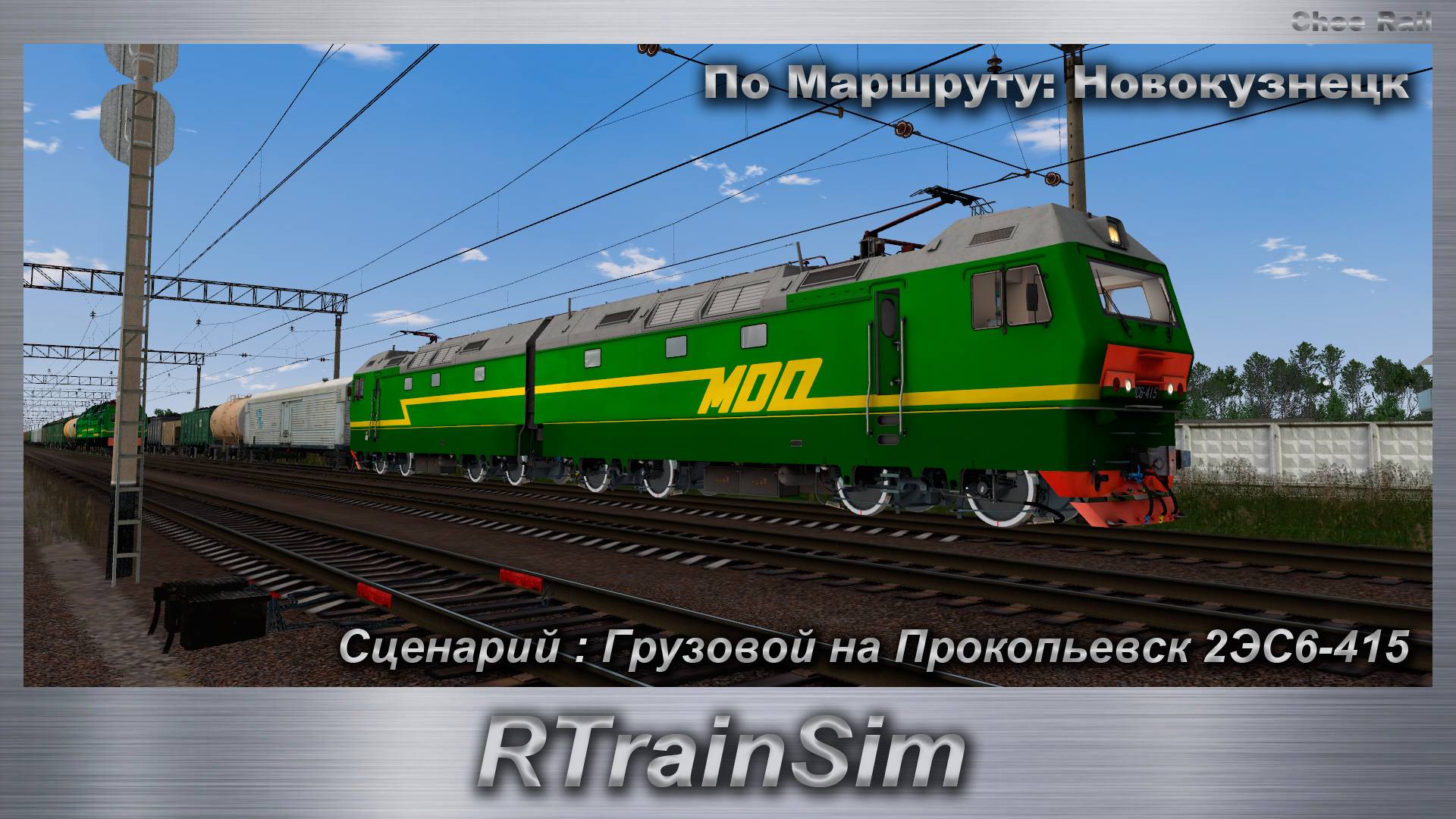 RTrainSim  Сценарий : Грузовой на Прокопьевск 2ЭС6-415 По Маршруту: Новокузнецк