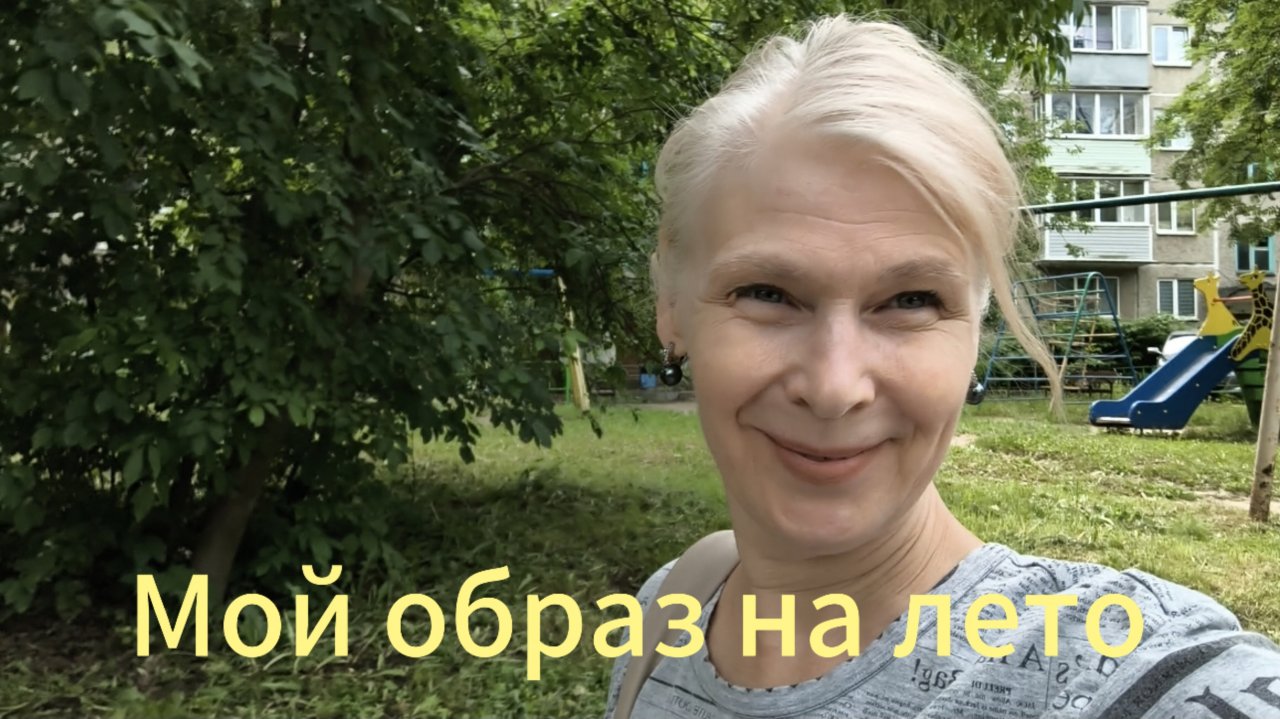 мой образ на лето 2025