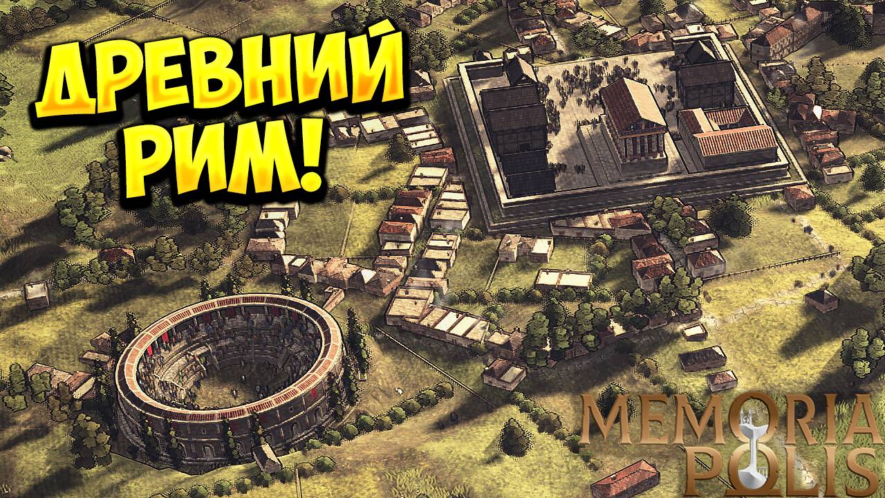 ДРЕВНИЙ РИМ! MEMORIAPOLIS - ОБЗОР/ПРОХОЖДЕНИЕ!🔥